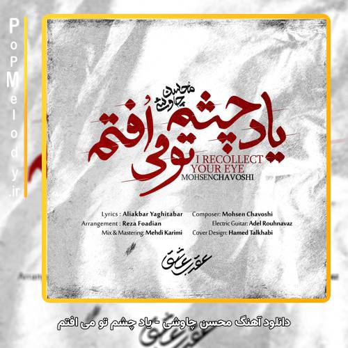 دانلود آهنگ محسن چاوشی یاد چشم تو می افتم